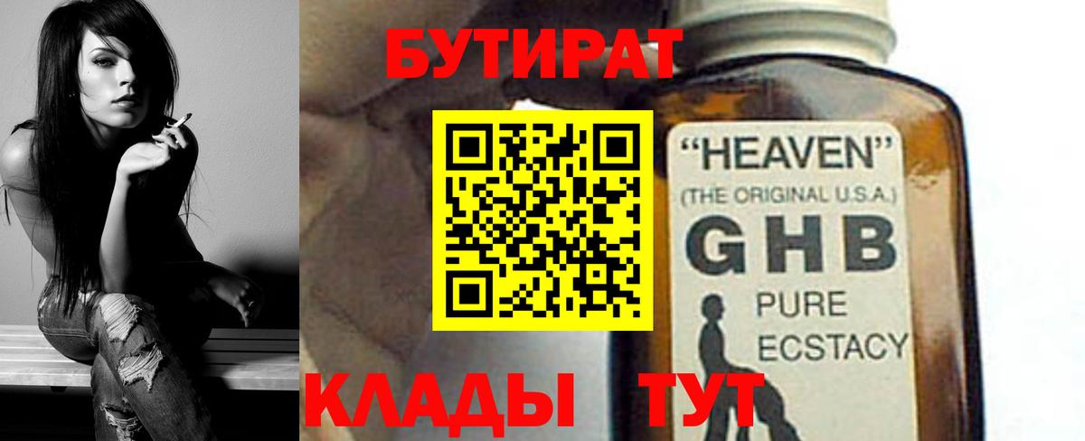 Бутират Butirat Южноуральск