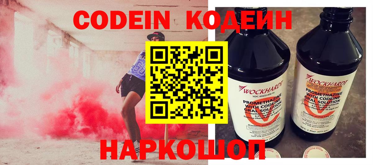 Codein Purple Drank  Кодеиновый сироп Lean Purple Drank  Вход с VPN  Южноуральск 